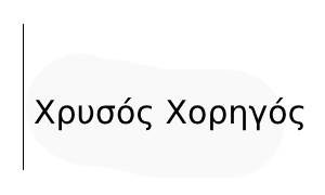 Χρυσός Χορηγός